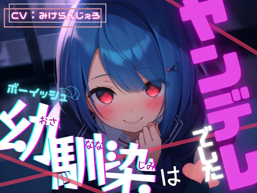 ボーイッシュ幼馴染はヤンデレでした