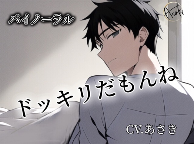 【バイノーラル録音】ドッキリだもんね CV.あさき