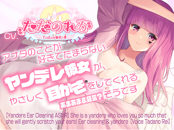 【ヤンデレ耳かきASMR】アナタのことが好きでたまらないヤンデレ彼女が、やさしく耳かきをしてくれるそうです【CVただのれゐ】
