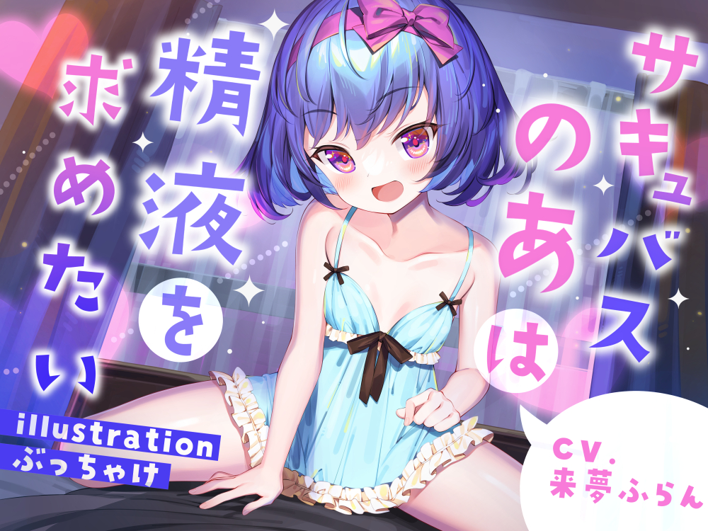 サキュバスのあは精液を求めたい