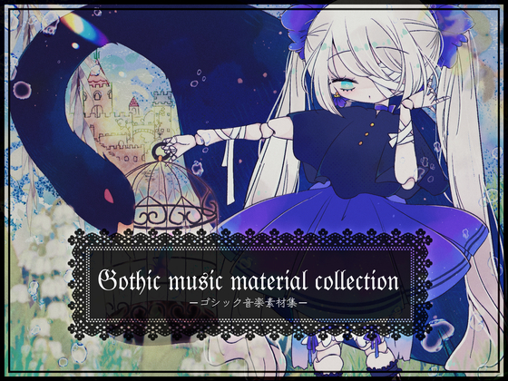 ゴシック音楽素材集２