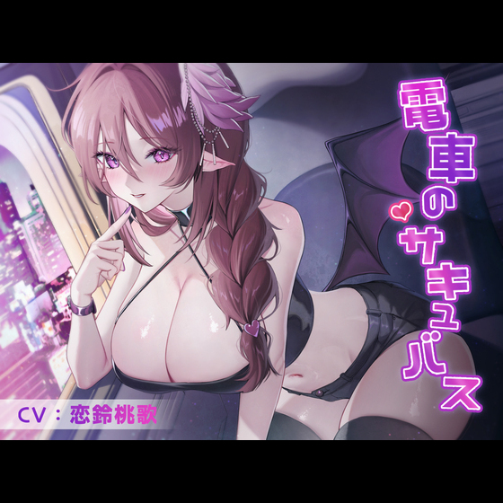 【逆レイプ】電車のサキュバス