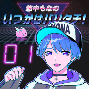 悠中もなの「いつかはバリタチ！」[01]－高画質18禁版