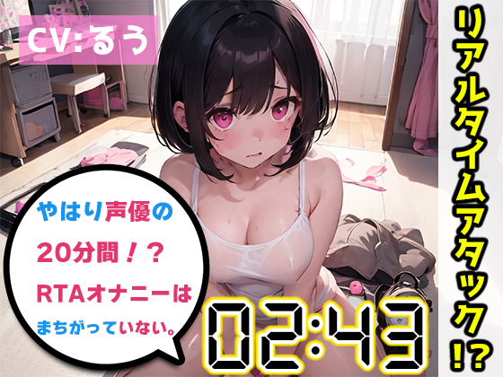 【オナニーRTA実演】やはり声優の20分間リアルタイムアタックオナニーはまちがっていない。【るう】