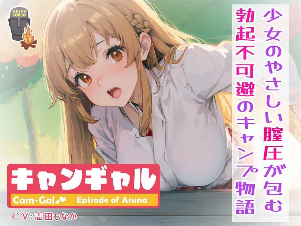  【KU100】【総計6時間尺!】キャンギャル!episode of アスナ〜少女のやさしい膣圧が包む、勃起不可避のキャンプ物語〜