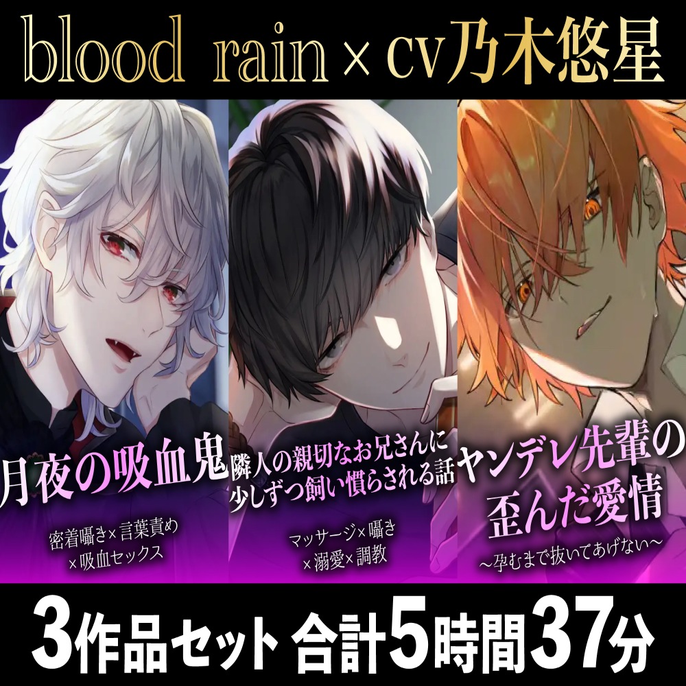 【大ボリューム300分超え!!】吸血鬼×隣人の調教お兄さん×ヤンデレ先輩【blood rain総集編】