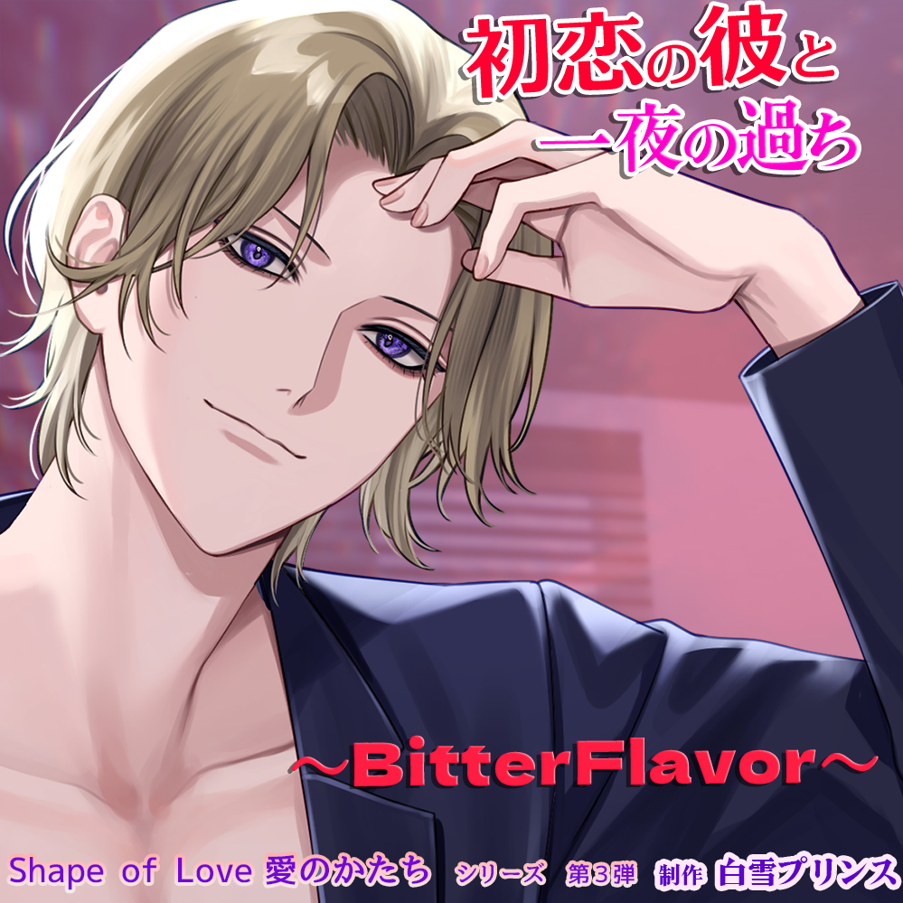 初恋の彼と一夜の過ち独占セックスは甘い甘い蜜の味～Bitter Flavor ～/Shape of Love　愛のかたち 　シリーズ第３弾