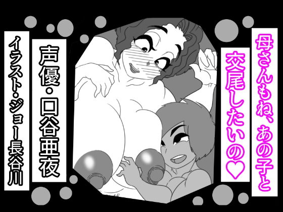 母さんもね、あの子と交尾したいの