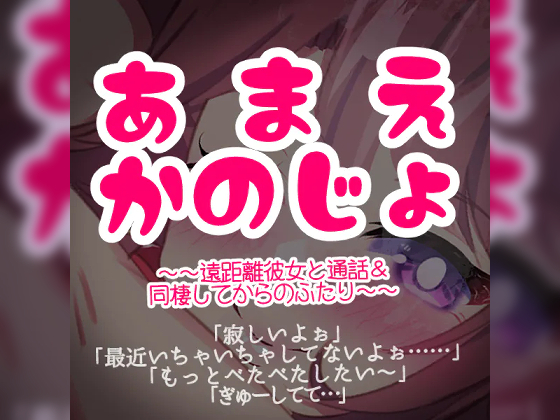 あまえ彼女～遠距離彼女と通話&amp;同棲してからのふたり～