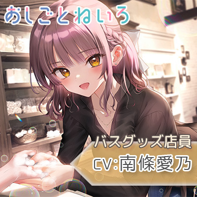 【kotoneiro】おしごとねいろ 〜バスグッズ屋編〜 (CV.南條愛乃) サンプル