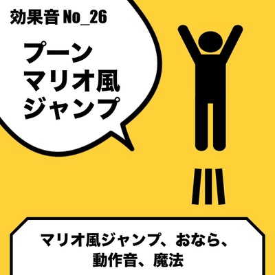 No_26_マリオ風ジャンプ音(プーン)