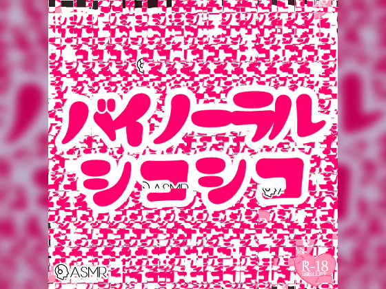 バイノーラルシコシコ詰め合わせパック