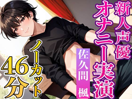 新人声優の初々しい実演オナニー『一緒に気持ち良くなってくれると嬉しいです』推しにどうですか!?