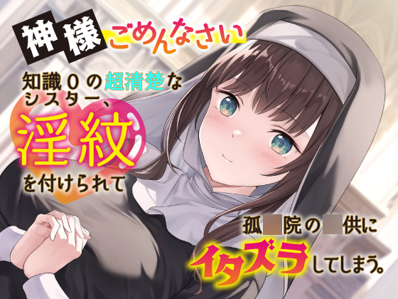 神様ごめんなさい。知識0の超清楚なシスター、淫紋を付けられて孤○院の○供にイタズラしてしまう。