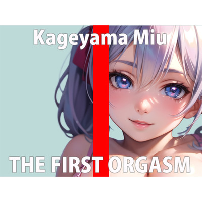 【初ガチ実演オナニー】気持ちよすぎてダメなの…もっとみんなに聞いて欲しいな…THE FIRST ORGASM【影山 みう】