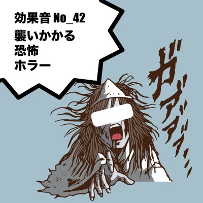 No_42_恐怖・襲いかかる・ホラー・逃げる