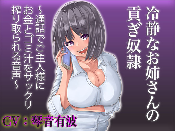 【貢ぎマゾ向け】冷静なお姉さんの貢ぎ奴隷〜通話でご主人様にお金とゴミ汁をサックリ搾り取られる音声〜