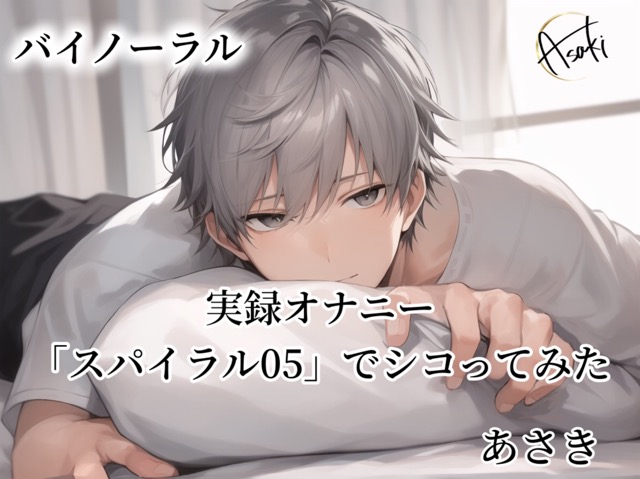 【バイノーラル収録】実録オナニー「スパイラル05」でシコってみた あさき