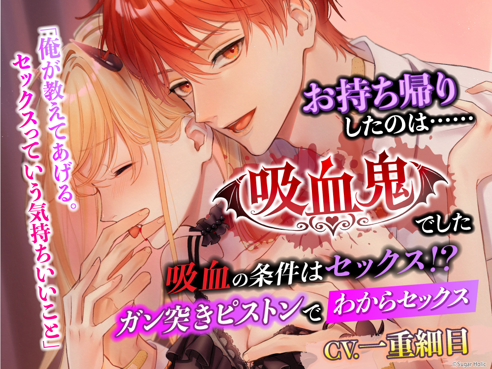 お持ち帰りしたのは……吸血鬼でした。 〜吸血の条件はセックス!? ガン突きピストンでわからセックス〜