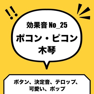 【効果音】No_25_ボタン_テロップ(ピコン・ポコン・ポップ・かわいい、木琴)