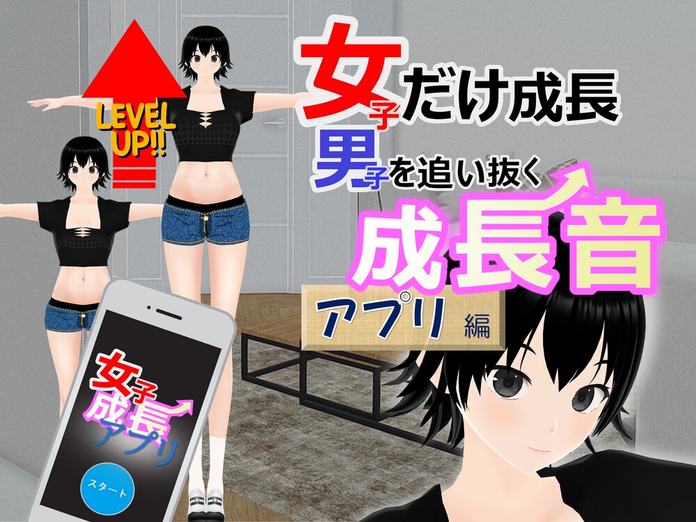 女子だけ成長 男子を追い抜く 成長音～アプリ編～