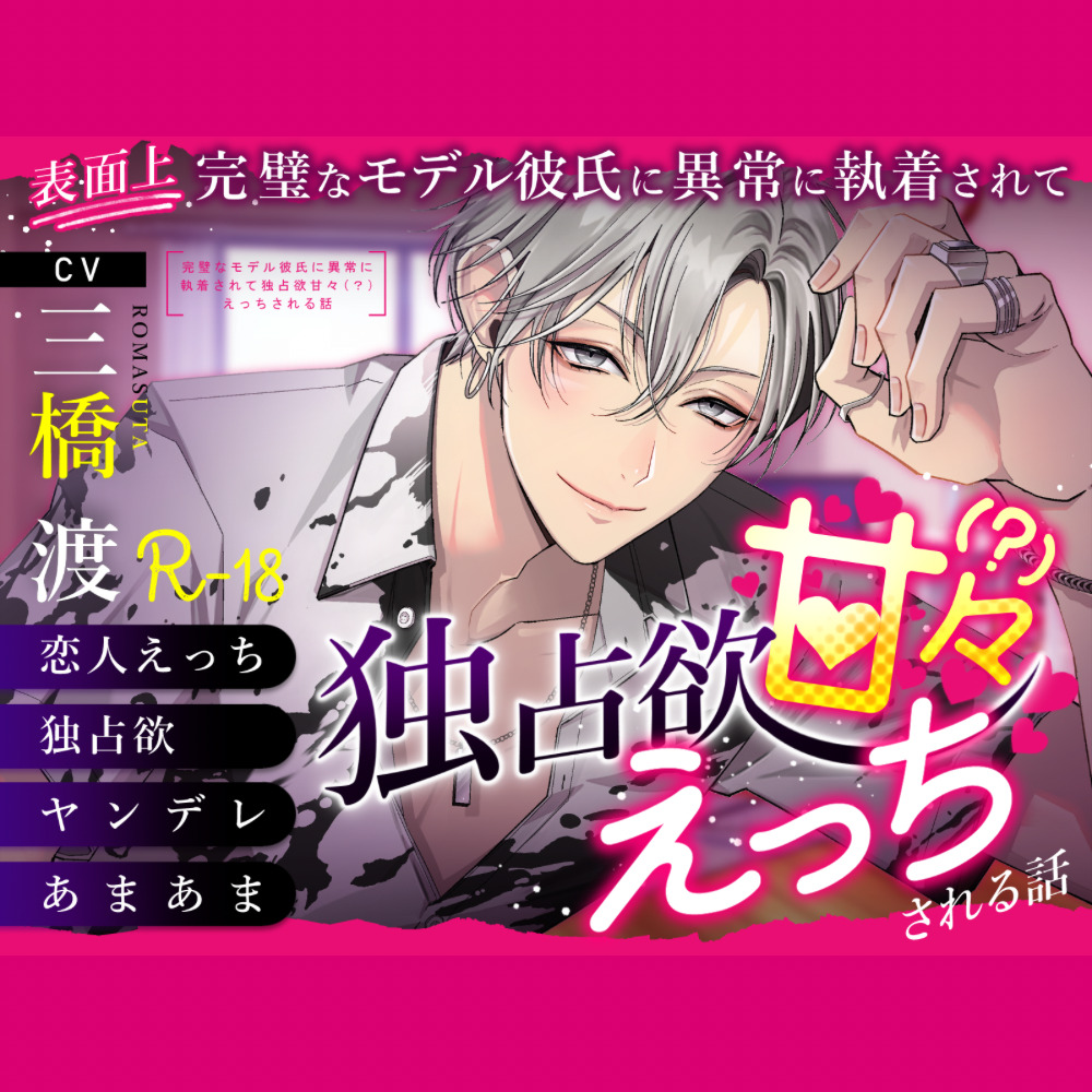 【溺愛依存】〜表面上完璧なモデル彼氏に異常に執着されて独占欲甘々(?)えっちされる話〜