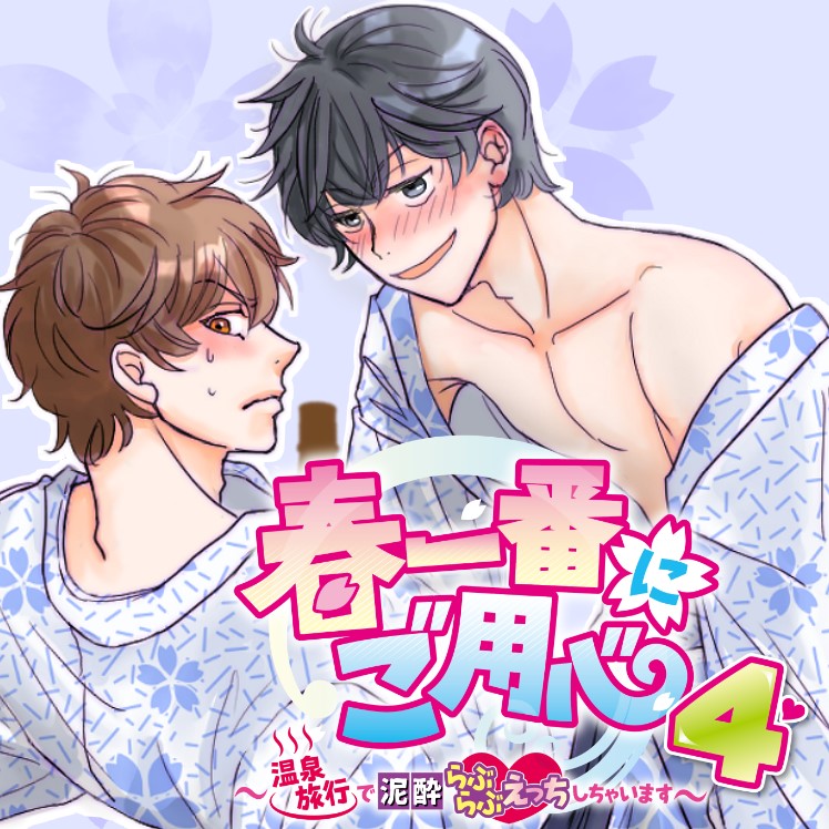 春一番にご用心4～温泉旅行で泥酔らぶらぶえっちしちゃいます～