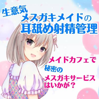 生意気メスガキメイドの耳舐め射精管理～メイドカフェで秘密のメスガキサービス～