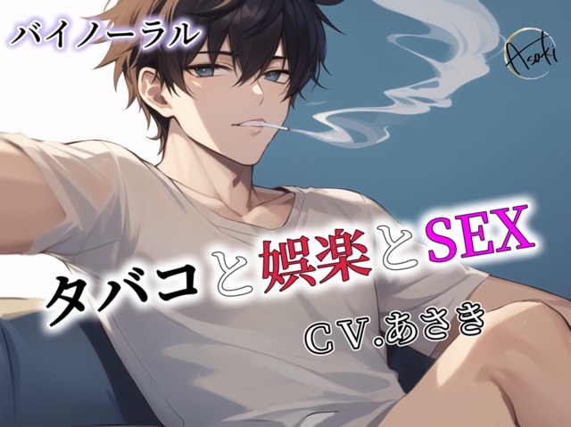 【バイノーラル録音】タバコと娯楽とSEX