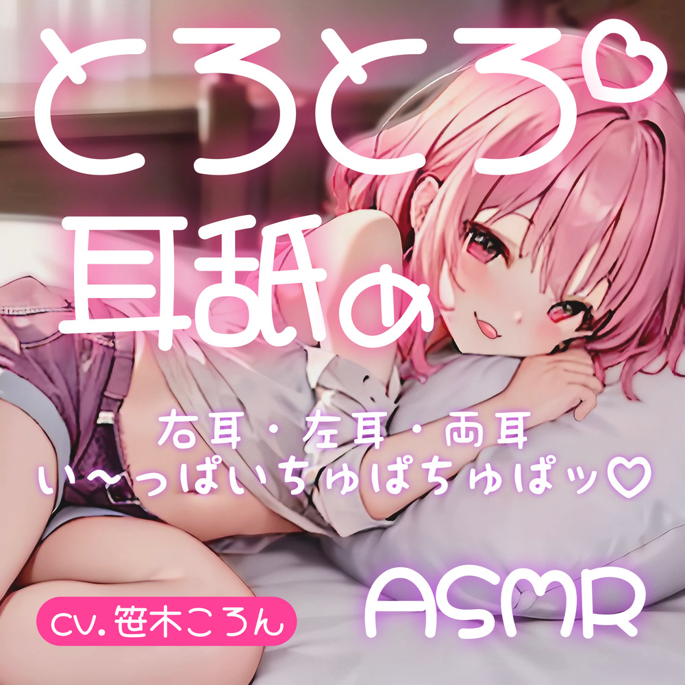 【サークル設立記念100円】とろとろ耳舐め ちゅぱちゅぱ水音で気持ちよくなろ♪【cv.笹木ころん】