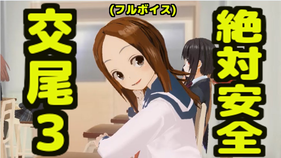 絶対安全交尾３（フルボイス）