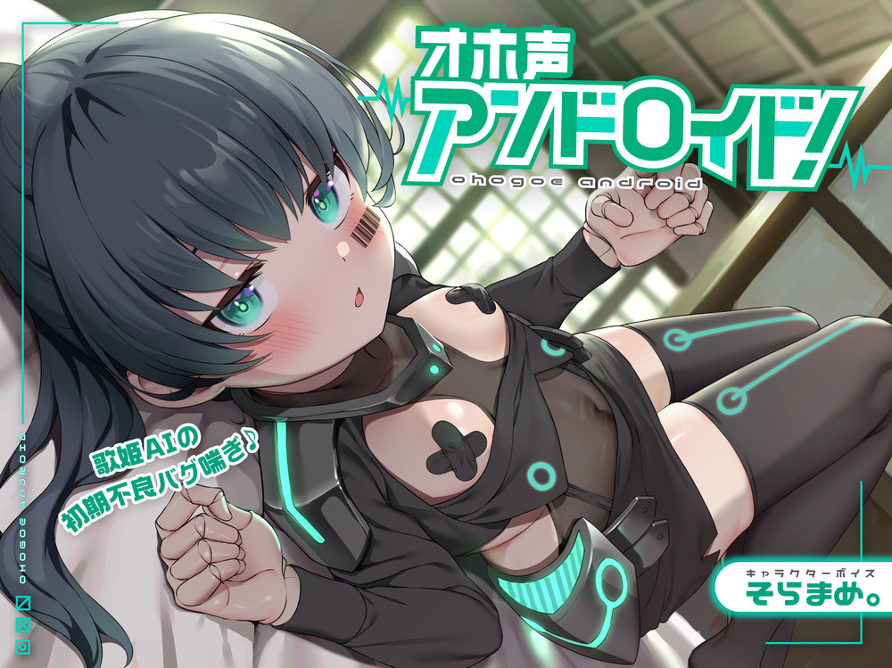 【妊娠機能搭載】オホ声アンドロイド!歌姫AIの初期不良バグ喘ぎ♪～おまんこシンギュラリティ到達～強制排卵モード起動…裏コード『オホ声』【これじゃセクサロイドだ笑】