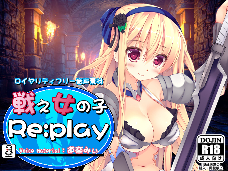 ロイヤリティフリー音声素材 戦え女の子 Re:play 道楽みぃver.