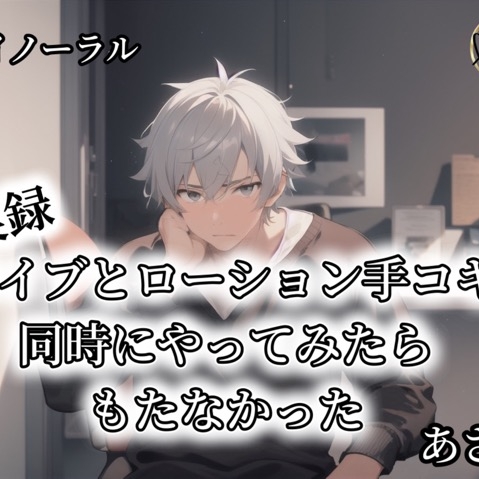 【バイノーラル録音】実録バイブとローション手コキ同時にやってみたらもたなかった あさき