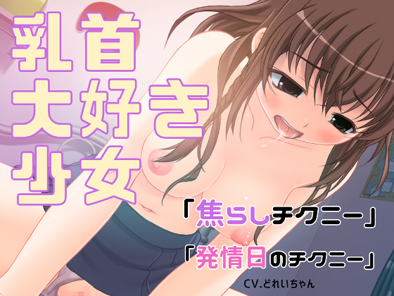 乳首大好き少女の「焦らしチクニー」と「発情日のチクニー」詰め合わせ【バイノーラル／実演音声】