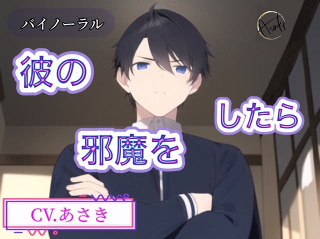 【バイノーラル収録】彼の邪魔をしたら CV.あさき
