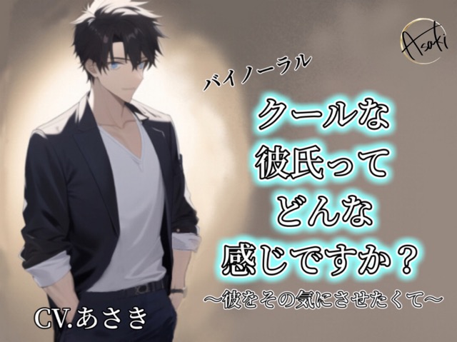【バイノーラル収録】クールな彼氏ってどんな感じですか？