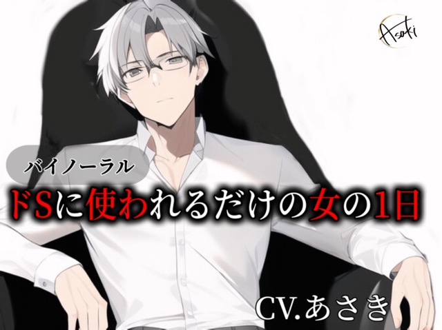 【バイノーラル収録】ドSに使われるだけの女の1日 CV.あさき