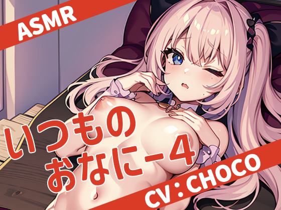 【全部ガチ】いつものおなにー4【ASMR】