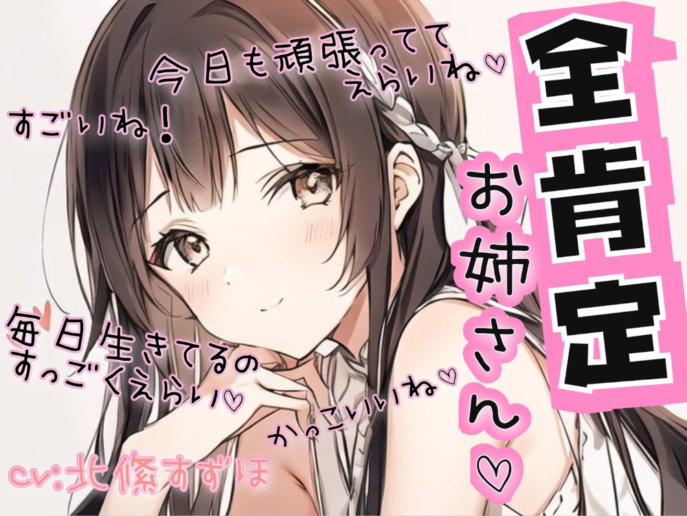 【100円！自己肯定感爆上げ！】全肯定お姉さん【よしよし有り】
