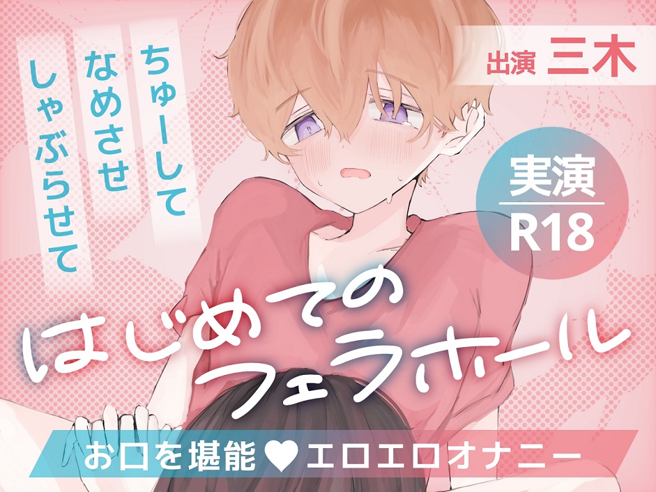 【実演】ちゅーしてなめさせしゃぶらせて、はじめてのフェラホール、お口を堪能エロエロオナニー