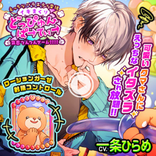 【クール受け待望】えっちなバラエティ番組「イキまくり!どっぴゅんぱーてぃー」配信中
