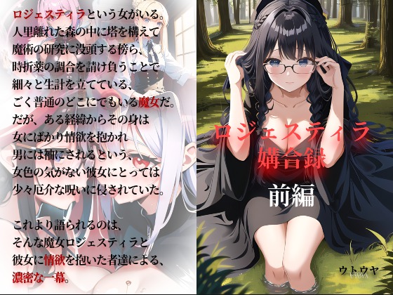 ロジェスティラ媾合録　前編