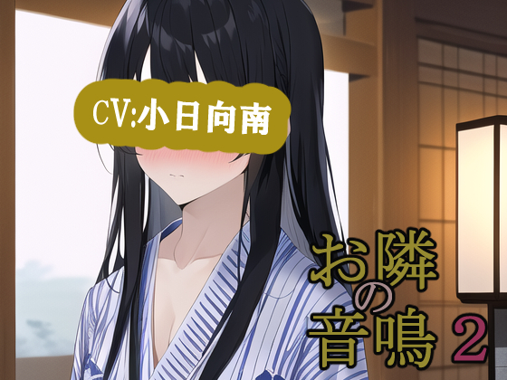 お隣の音鳴２