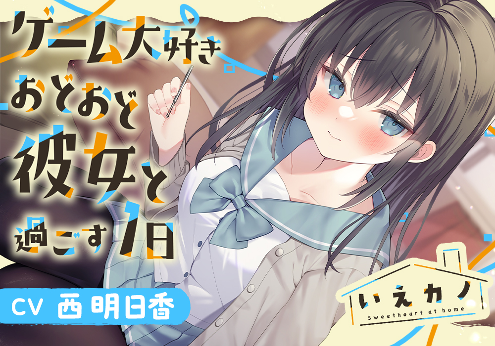 いえカノ～ゲーム大好きおどおど彼女と過ごす一日～【CV.西明日香】