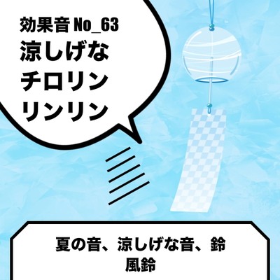 No_63_鈴_風鈴_夏_涼しげ(リンリン、チロリン)