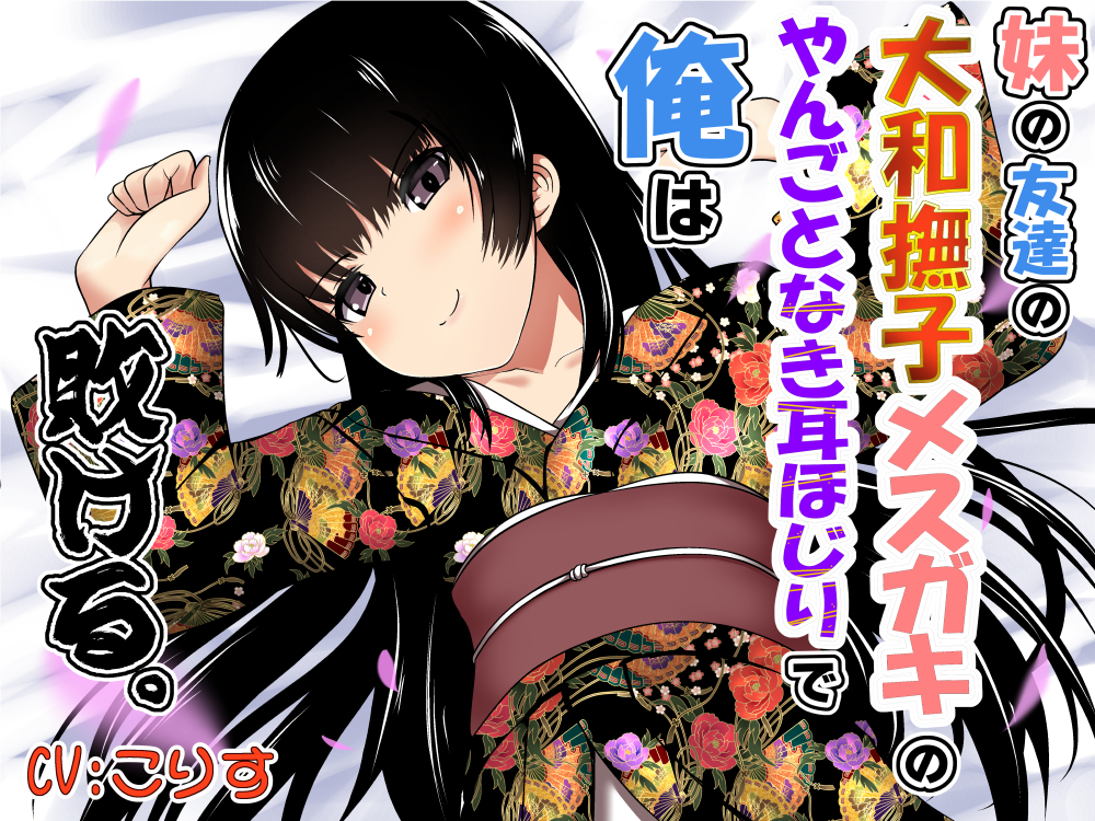 妹の友達の大和撫子メスガキのやんごとなき耳ほじりで俺は敗ける。