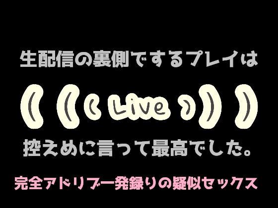 生配信の裏側でするプレイは控えめに言って最高でした。【KU100】