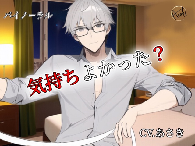 【バイノーラル録音】気持ちよかった？ CV.あさき