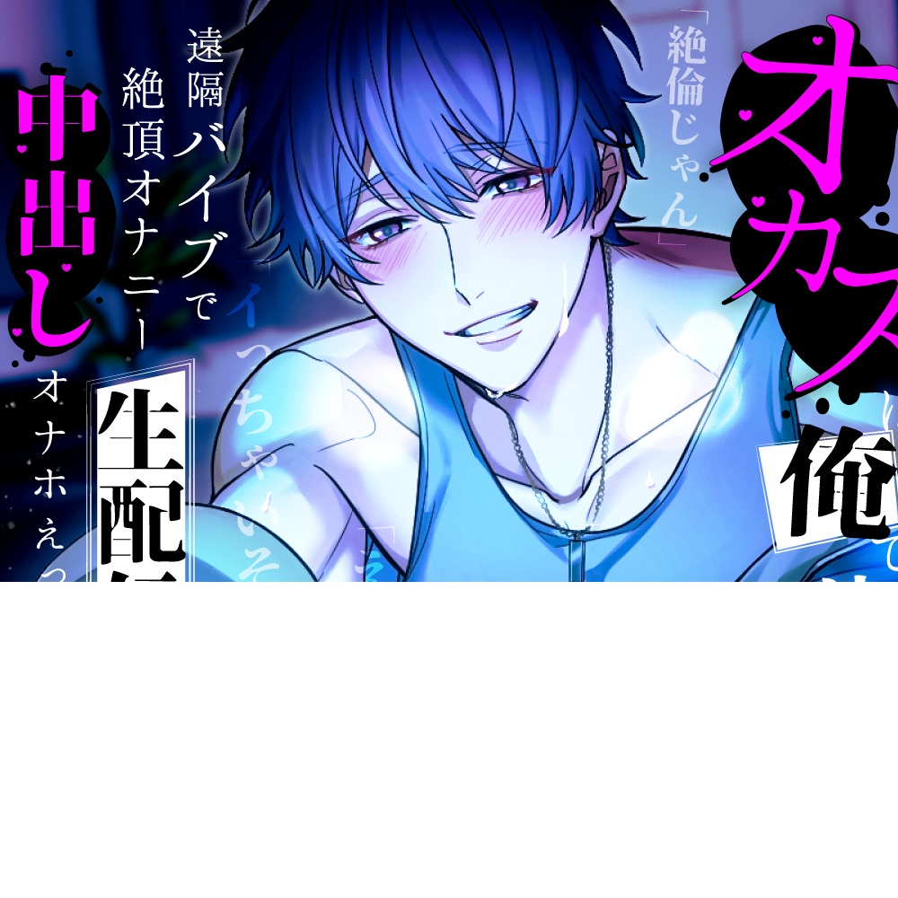 今夜のオカズは俺で決まり～遠隔バイブで絶頂オナニー生配信！中出しオナホえっち～